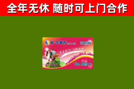 五华县回收购物卡